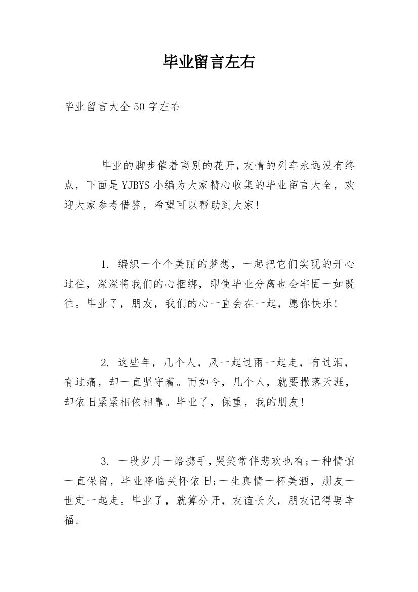 毕业留言左右