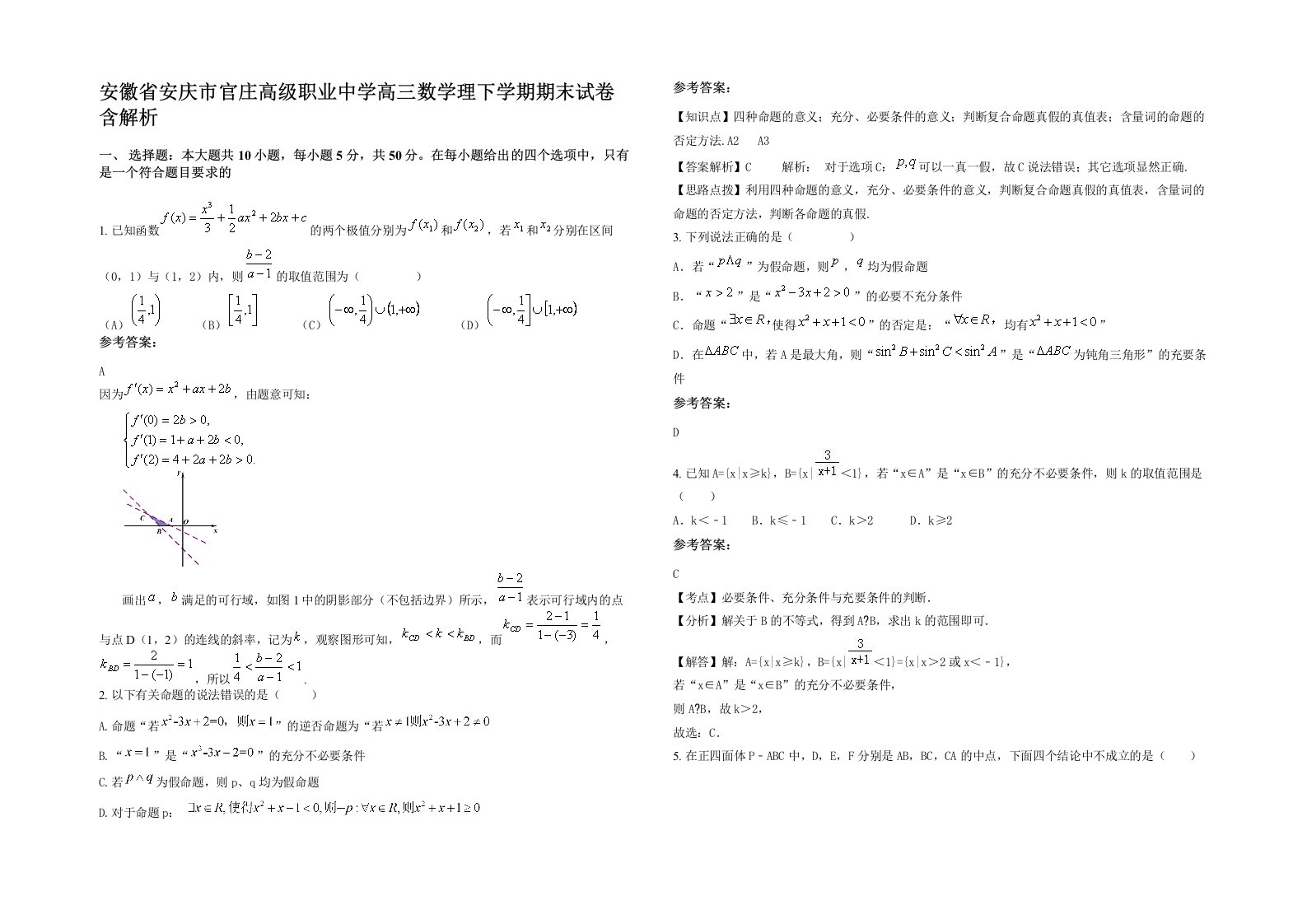 安徽省安庆市官庄高级职业中学高三数学理下学期期末试卷含解析