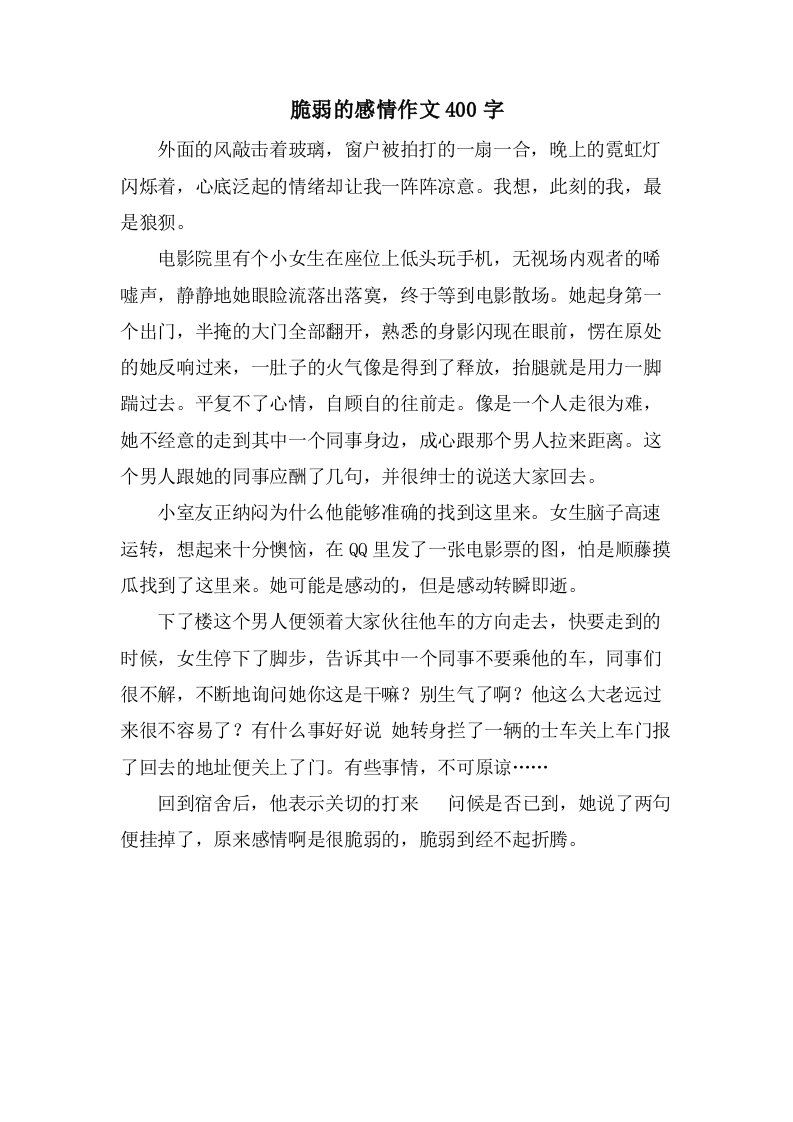 脆弱的感情作文400字