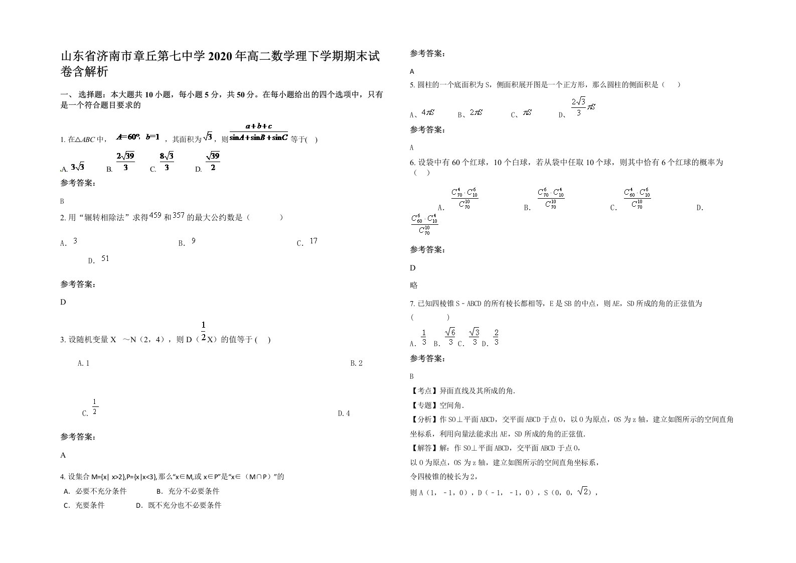 山东省济南市章丘第七中学2020年高二数学理下学期期末试卷含解析