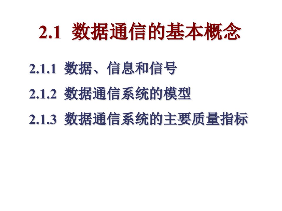 第2章计算机网络基础数据通信基础