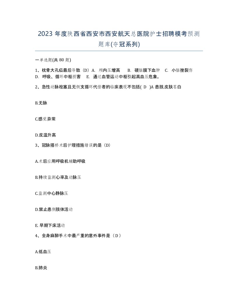 2023年度陕西省西安市西安航天总医院护士招聘模考预测题库夺冠系列