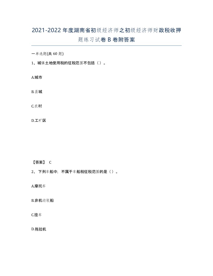 2021-2022年度湖南省初级经济师之初级经济师财政税收押题练习试卷B卷附答案