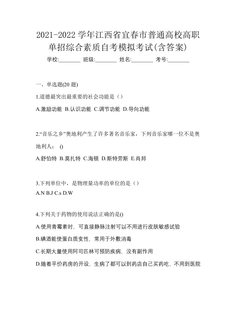 2021-2022学年江西省宜春市普通高校高职单招综合素质自考模拟考试含答案