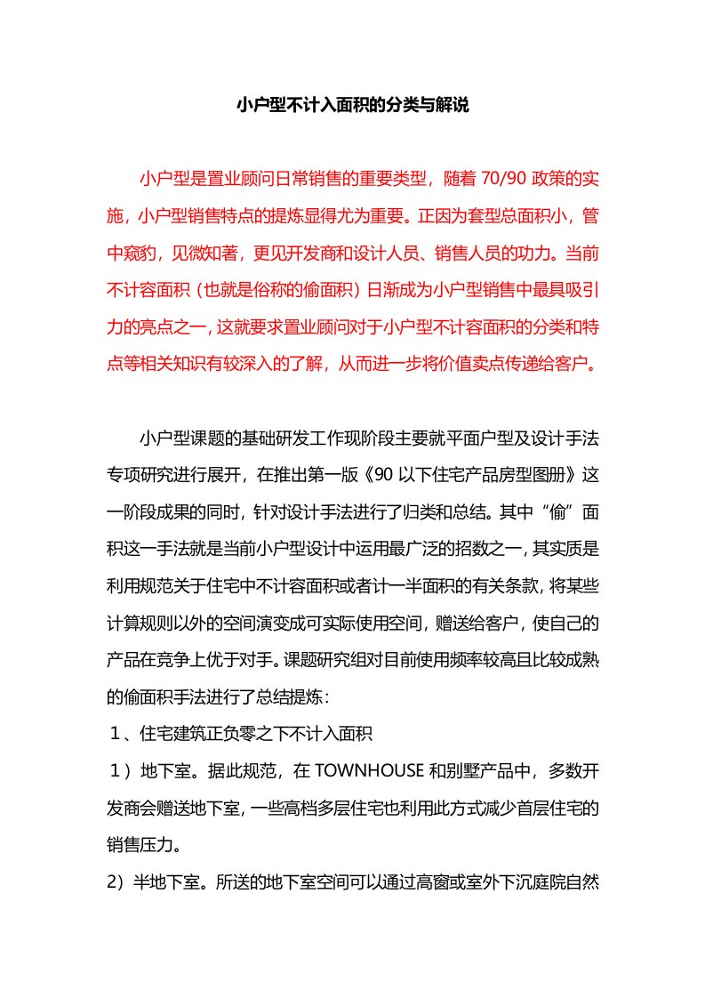 小户型不计入面积的分类与解说