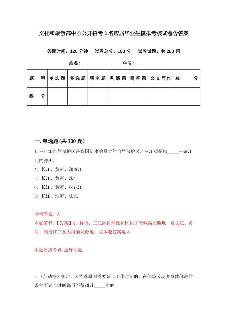 文化和旅游部中心公开招考2名应届毕业生模拟考核试卷含答案3