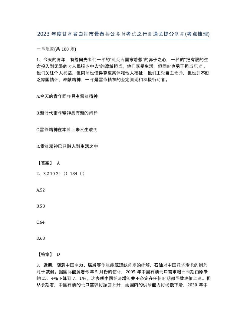 2023年度甘肃省白银市景泰县公务员考试之行测通关提分题库考点梳理