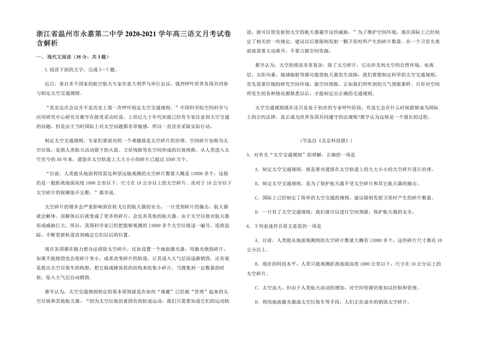 浙江省温州市永嘉第二中学2020-2021学年高三语文月考试卷含解析