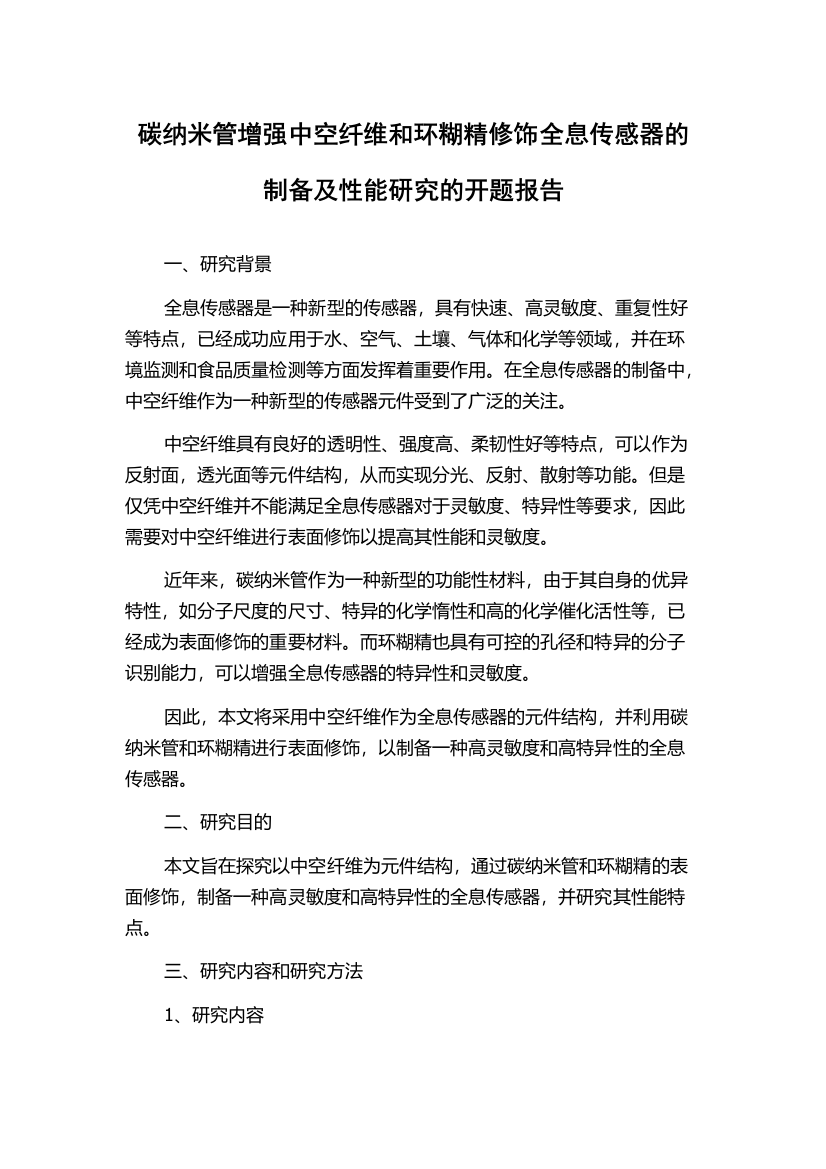 碳纳米管增强中空纤维和环糊精修饰全息传感器的制备及性能研究的开题报告