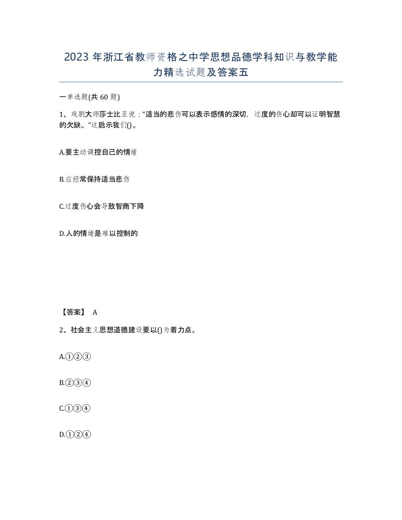 2023年浙江省教师资格之中学思想品德学科知识与教学能力试题及答案五