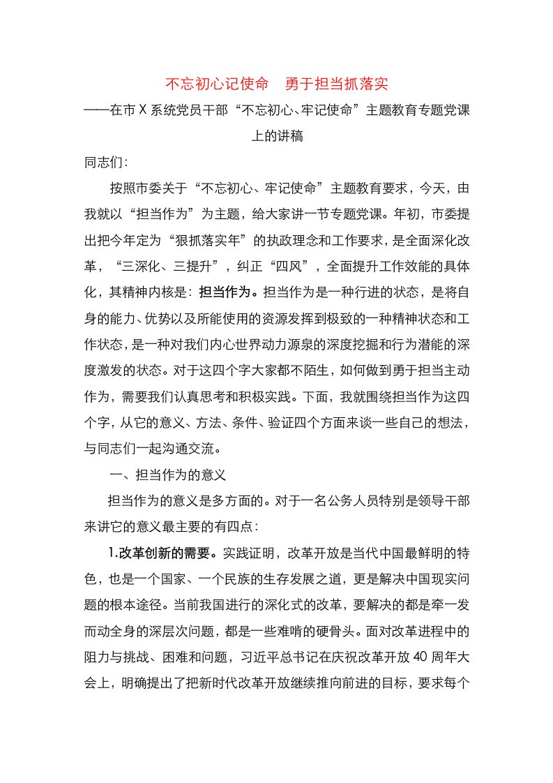 在党员干部不忘初心牢记使命主题教育专题党课上的讲稿