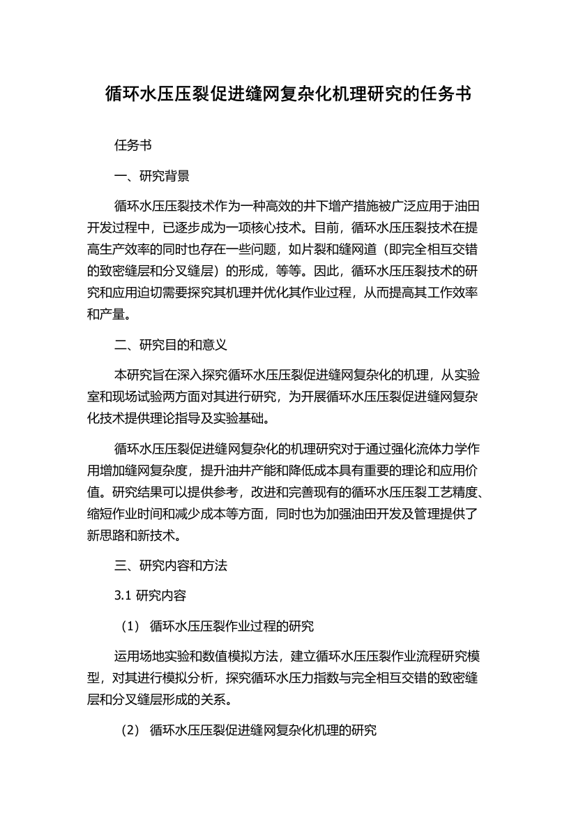 循环水压压裂促进缝网复杂化机理研究的任务书