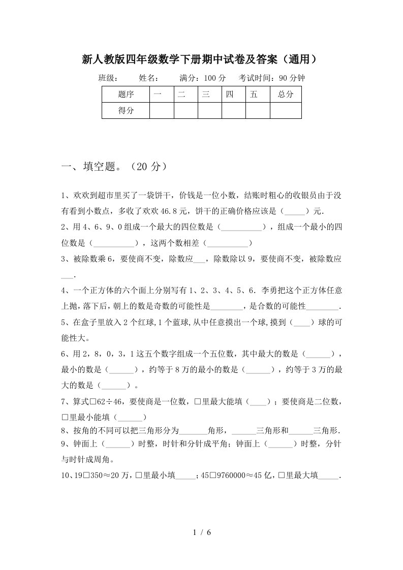 新人教版四年级数学下册期中试卷及答案通用