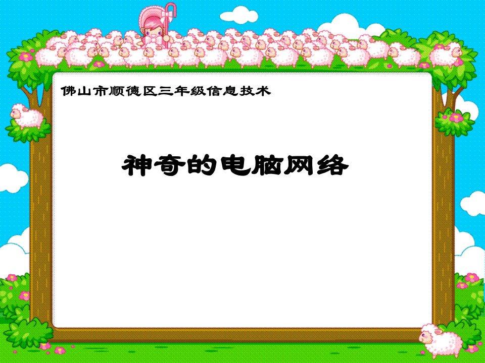 神奇的电脑网络-课件（PPT·精·选）