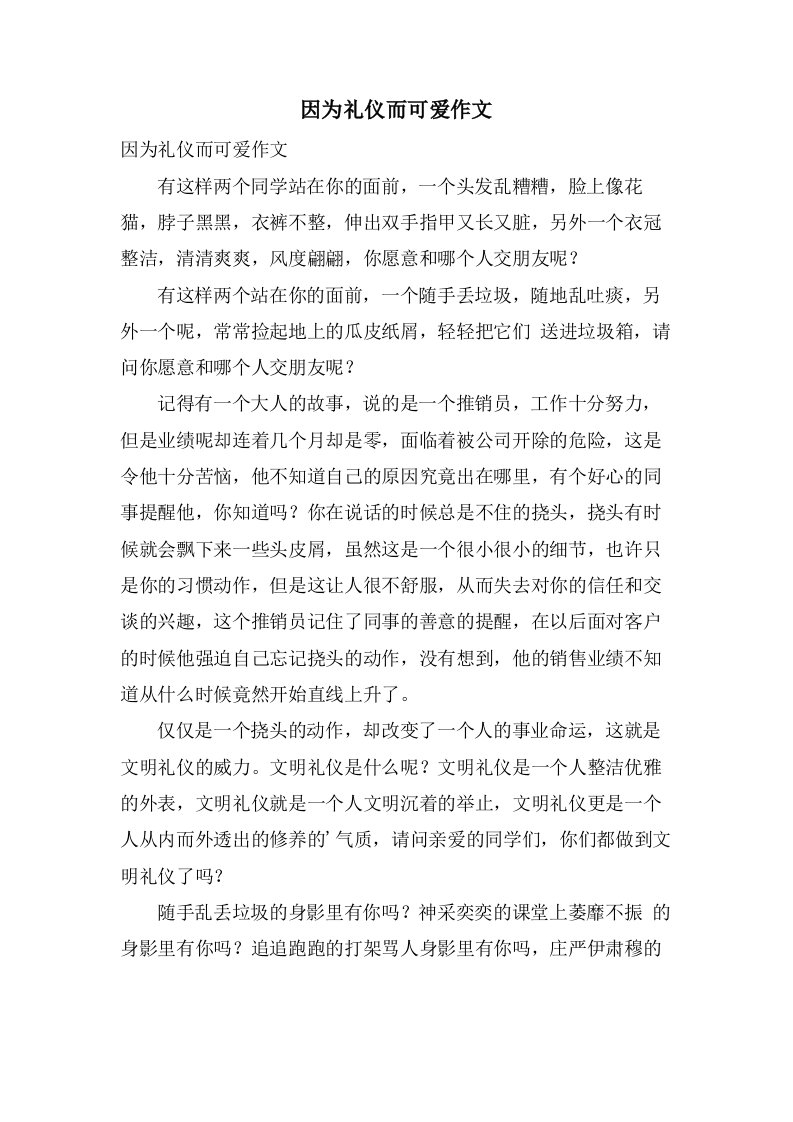 因为礼仪而可爱作文