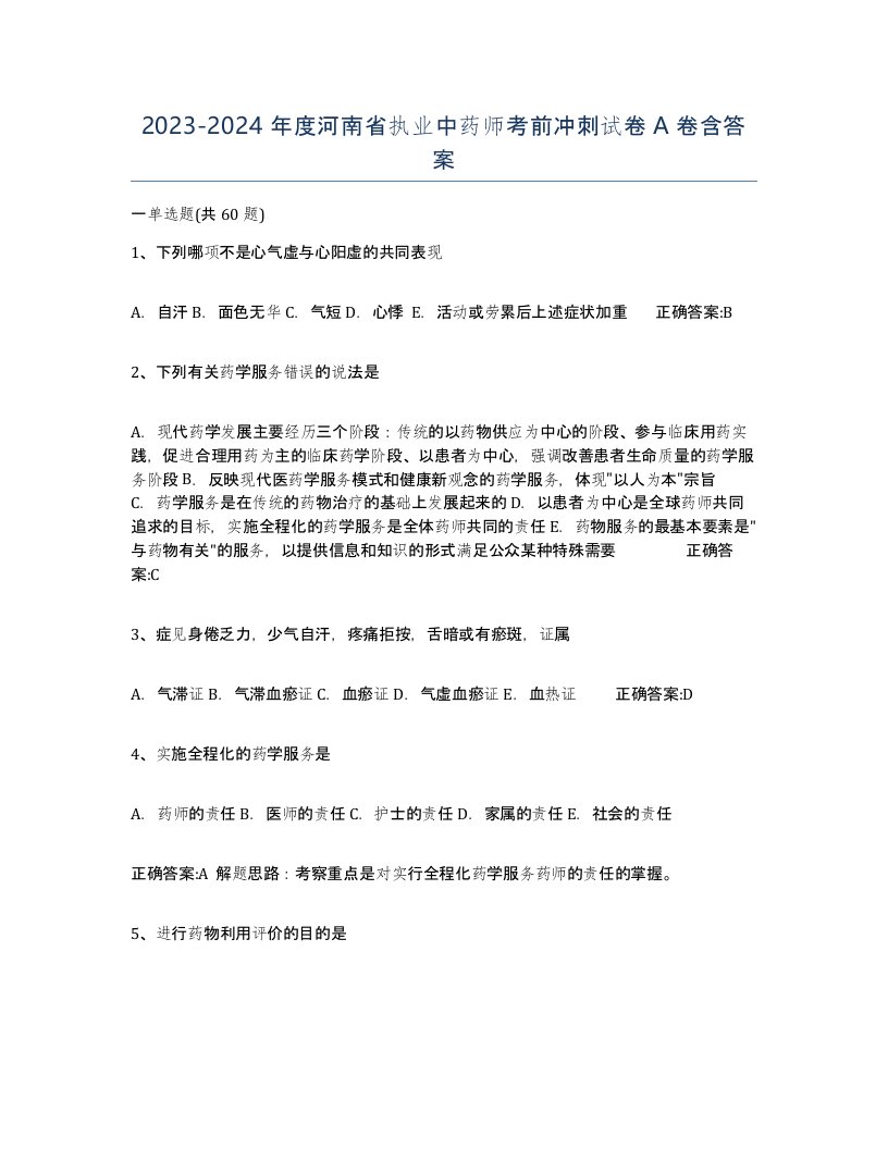 2023-2024年度河南省执业中药师考前冲刺试卷A卷含答案