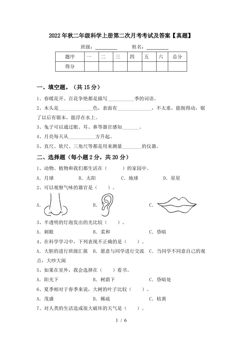 2022年秋二年级科学上册第二次月考考试及答案【真题】