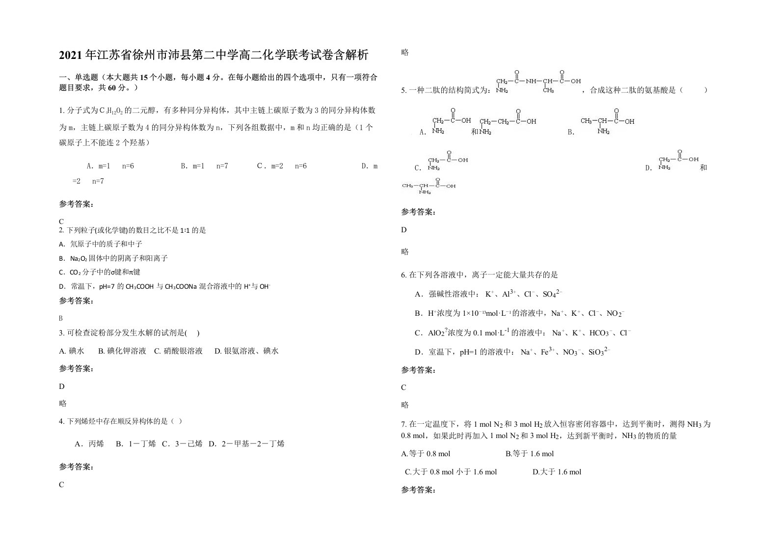 2021年江苏省徐州市沛县第二中学高二化学联考试卷含解析