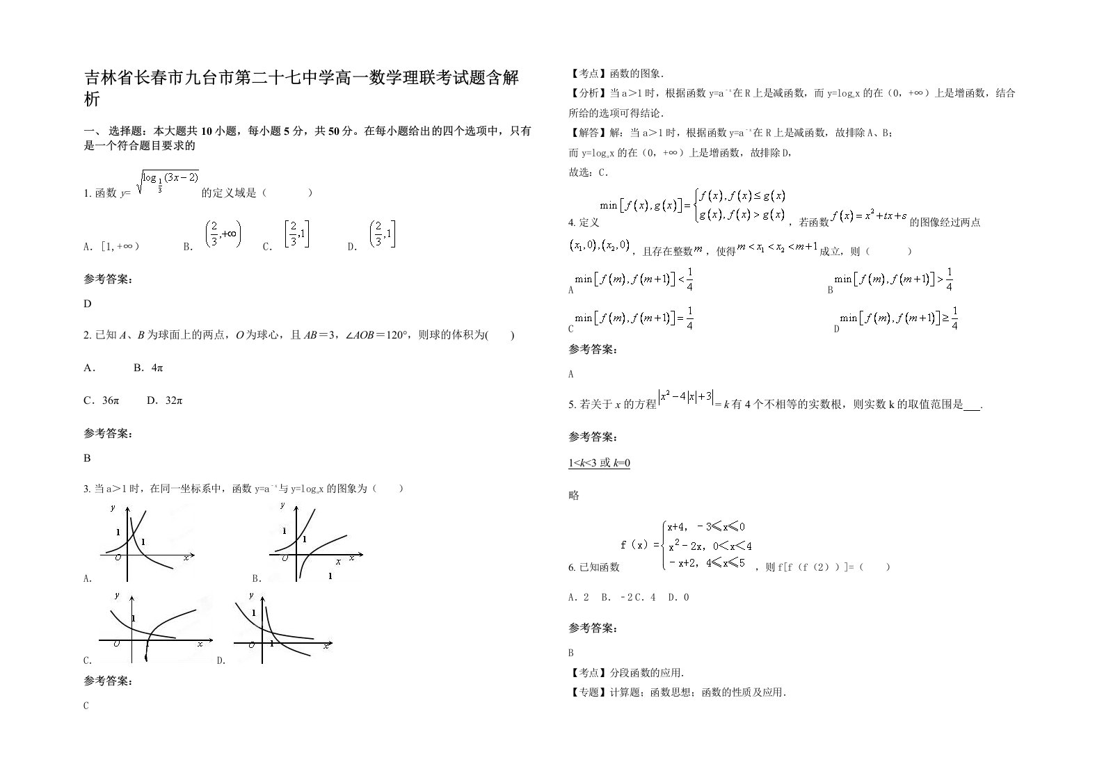 吉林省长春市九台市第二十七中学高一数学理联考试题含解析