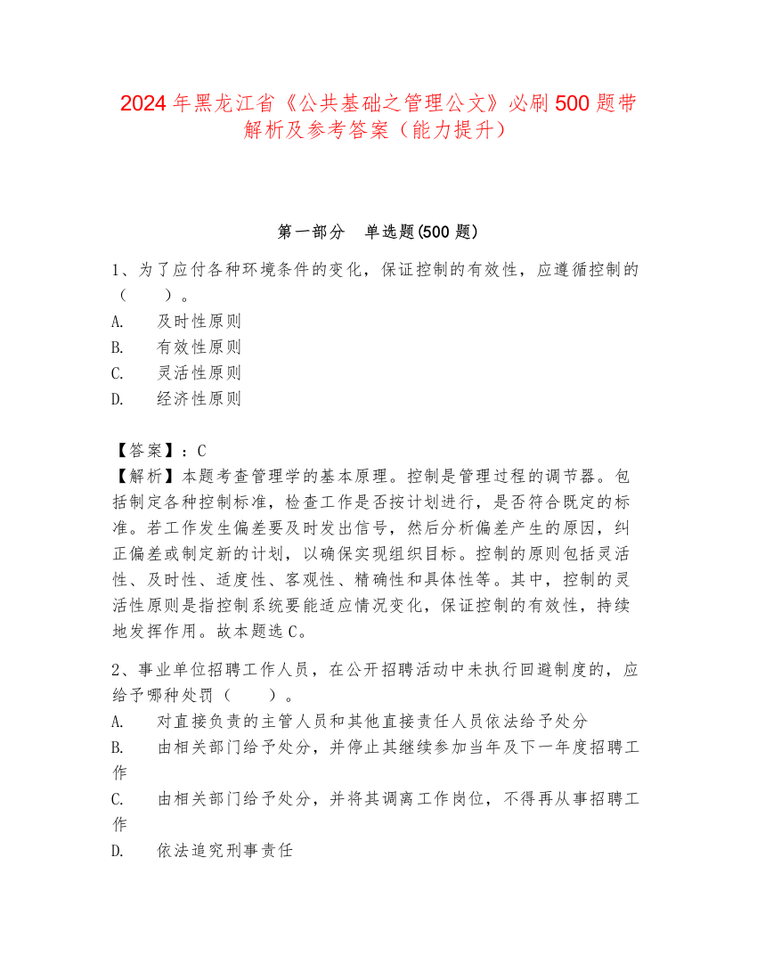 2024年黑龙江省《公共基础之管理公文》必刷500题带解析及参考答案（能力提升）