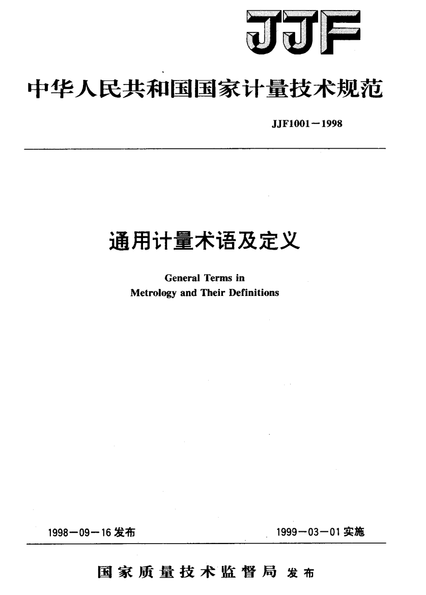 中华人民共和国国家计量技术规范通用计量术语及定义