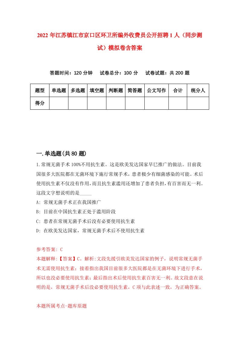 2022年江苏镇江市京口区环卫所编外收费员公开招聘1人同步测试模拟卷含答案0