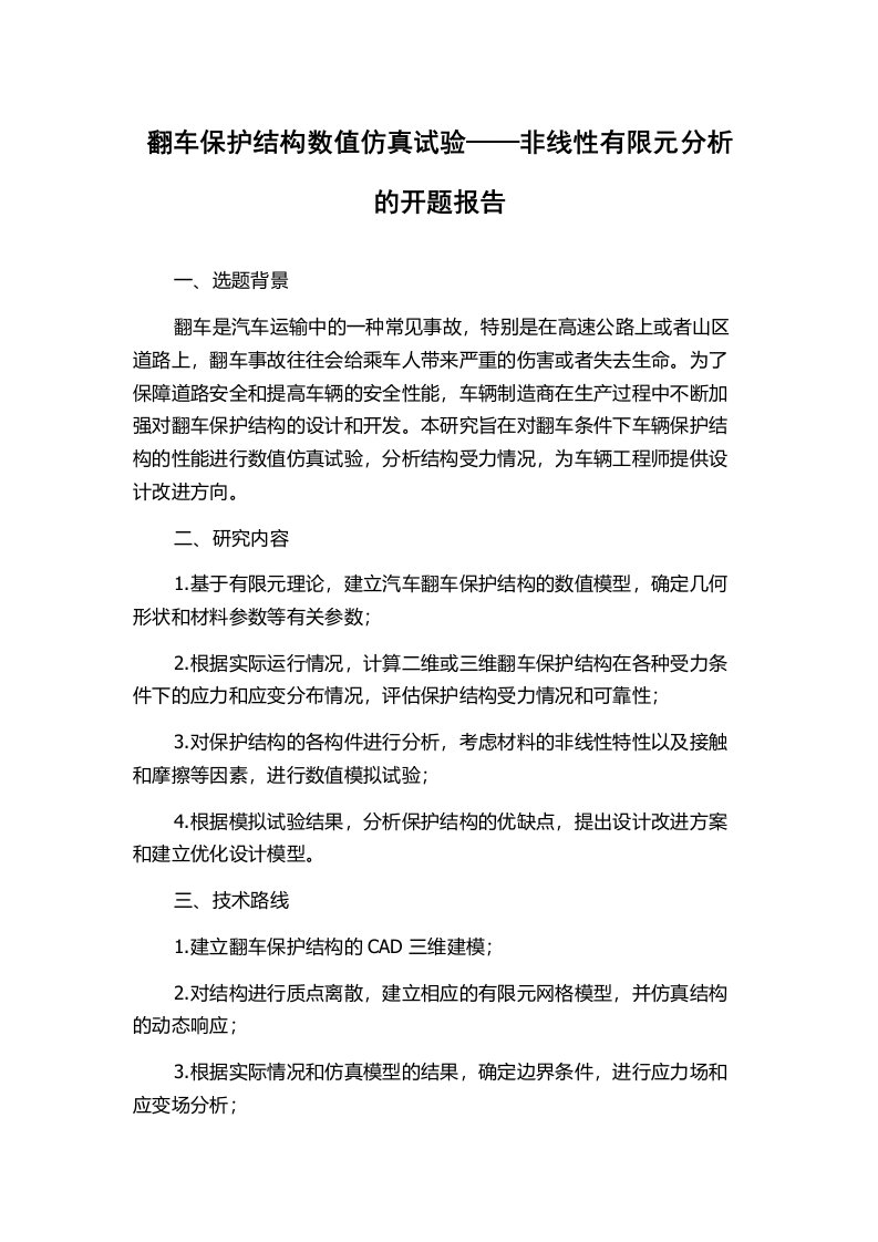 翻车保护结构数值仿真试验——非线性有限元分析的开题报告