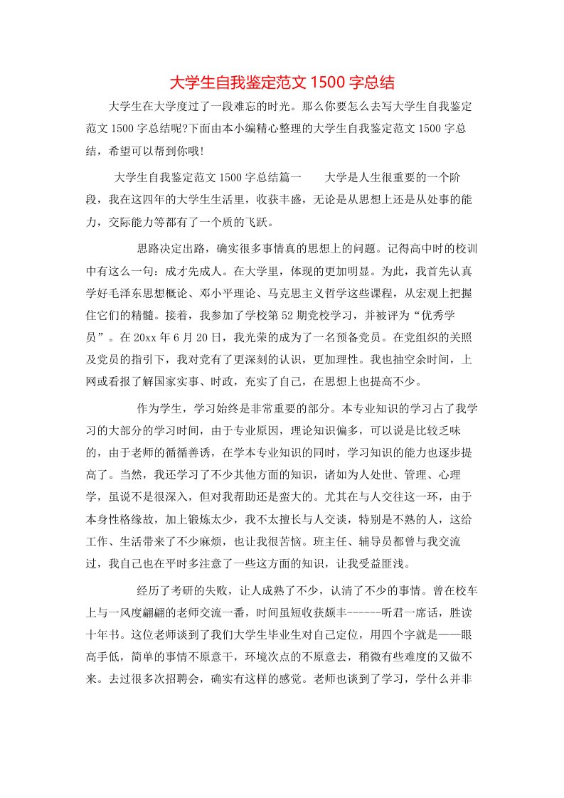 大学生自我鉴定范文1500字总结