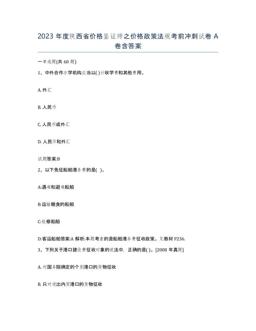 2023年度陕西省价格鉴证师之价格政策法规考前冲刺试卷A卷含答案