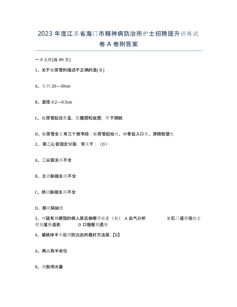 2023年度江苏省海门市精神病防治所护士招聘提升训练试卷A卷附答案