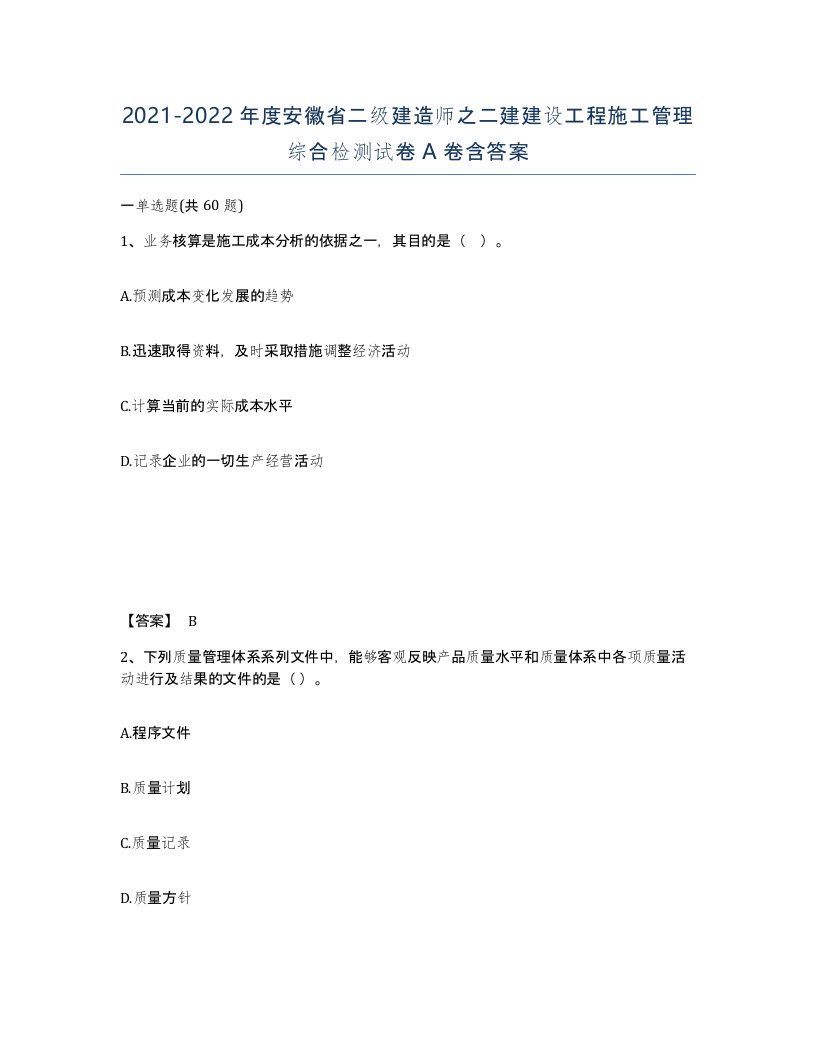 2021-2022年度安徽省二级建造师之二建建设工程施工管理综合检测试卷A卷含答案