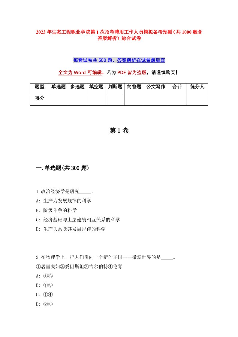 2023年生态工程职业学院第1次招考聘用工作人员模拟备考预测共1000题含答案解析综合试卷