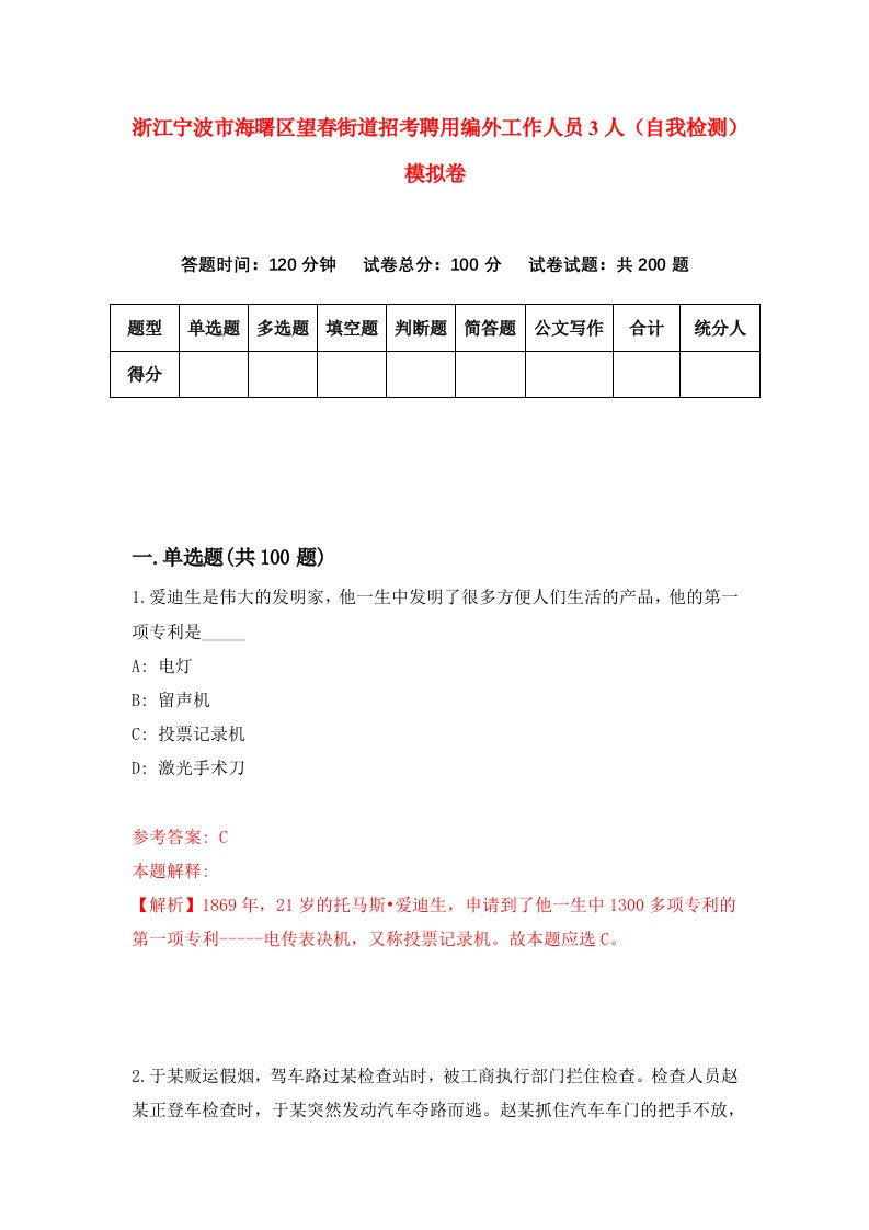 浙江宁波市海曙区望春街道招考聘用编外工作人员3人自我检测模拟卷第6套