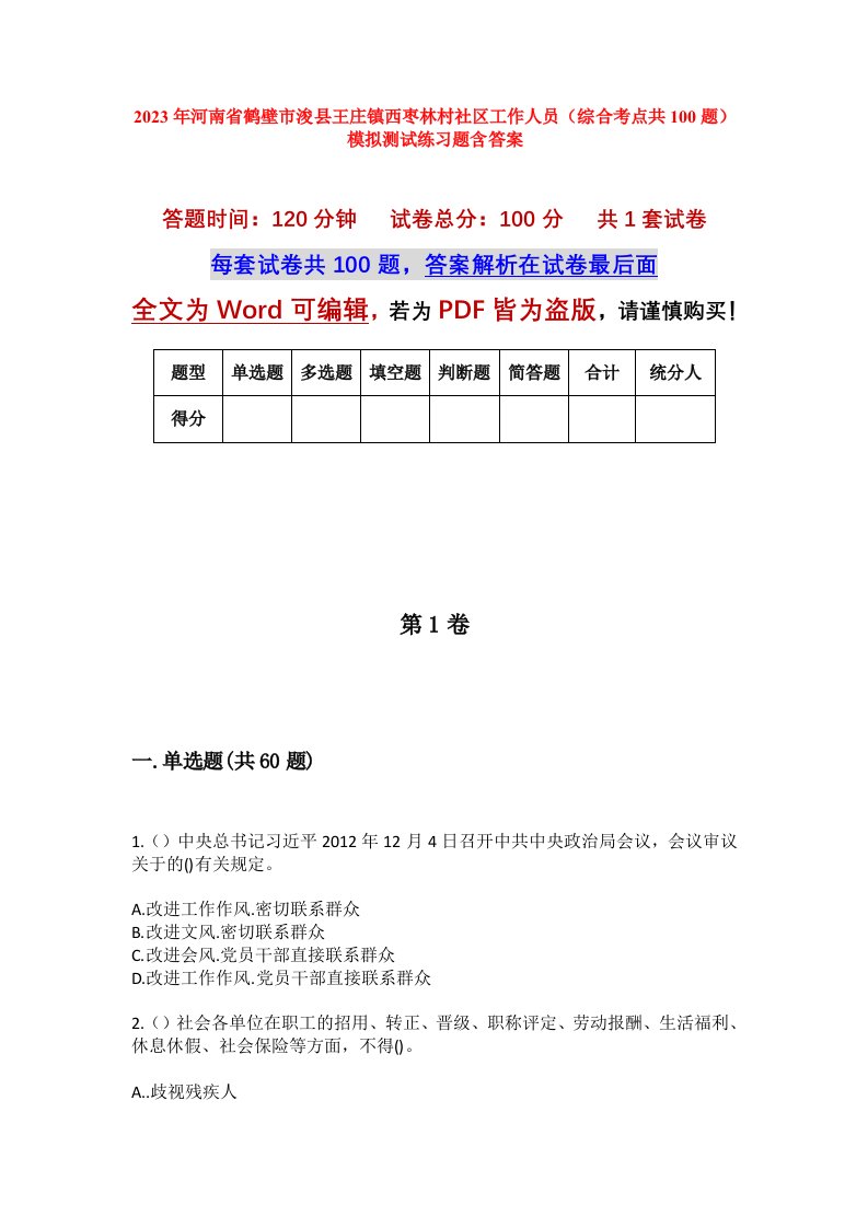 2023年河南省鹤壁市浚县王庄镇西枣林村社区工作人员综合考点共100题模拟测试练习题含答案