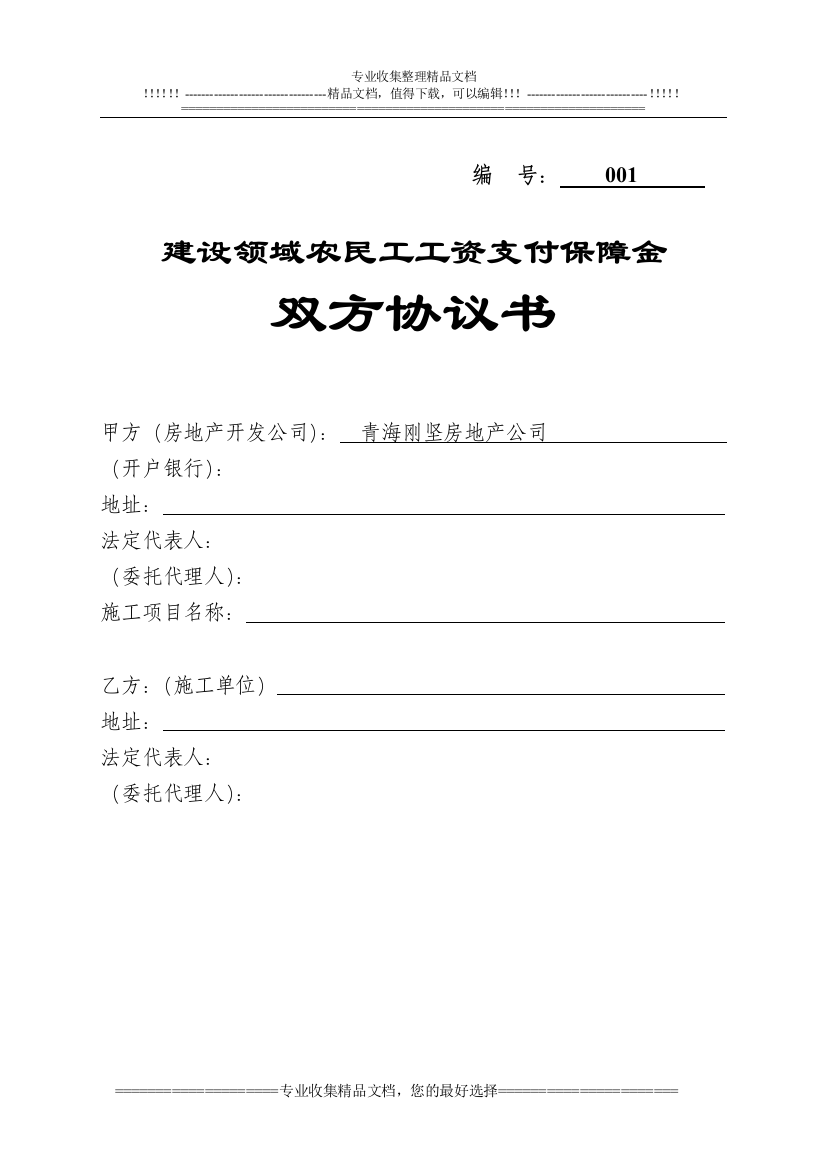 建设领域农民工工资支付保障金三方协议书