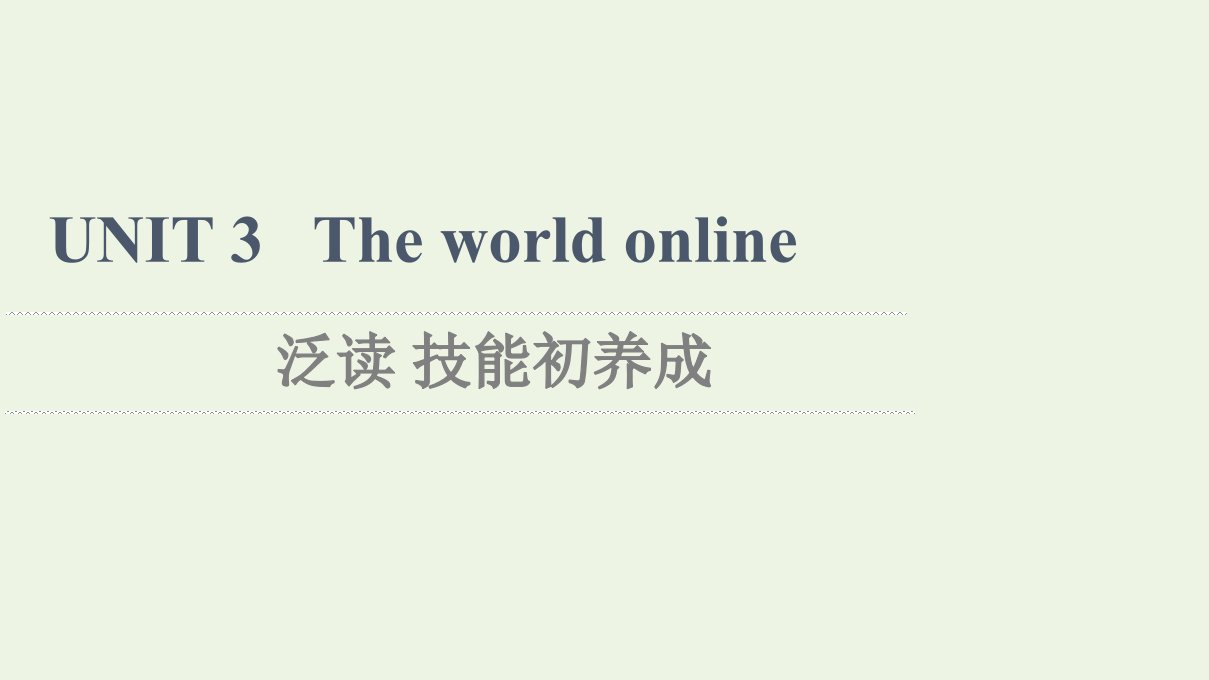 2021_2022学年新教材高中英语UNIT3Theworldonline泛读技能初养成课件译林版必修第三册