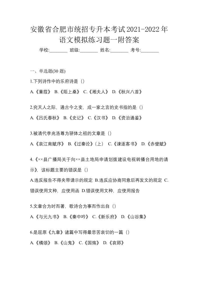 安徽省合肥市统招专升本考试2021-2022年语文模拟练习题一附答案