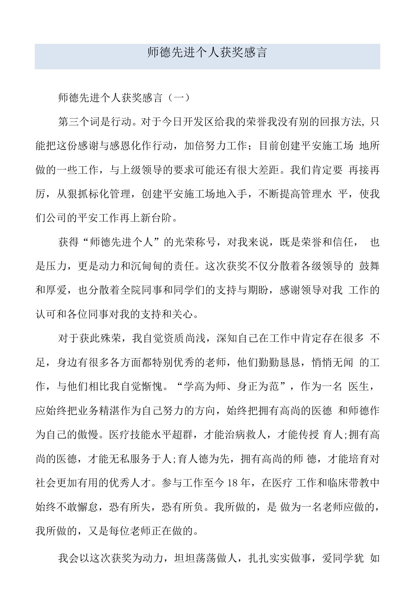 师德先进个人获奖感言