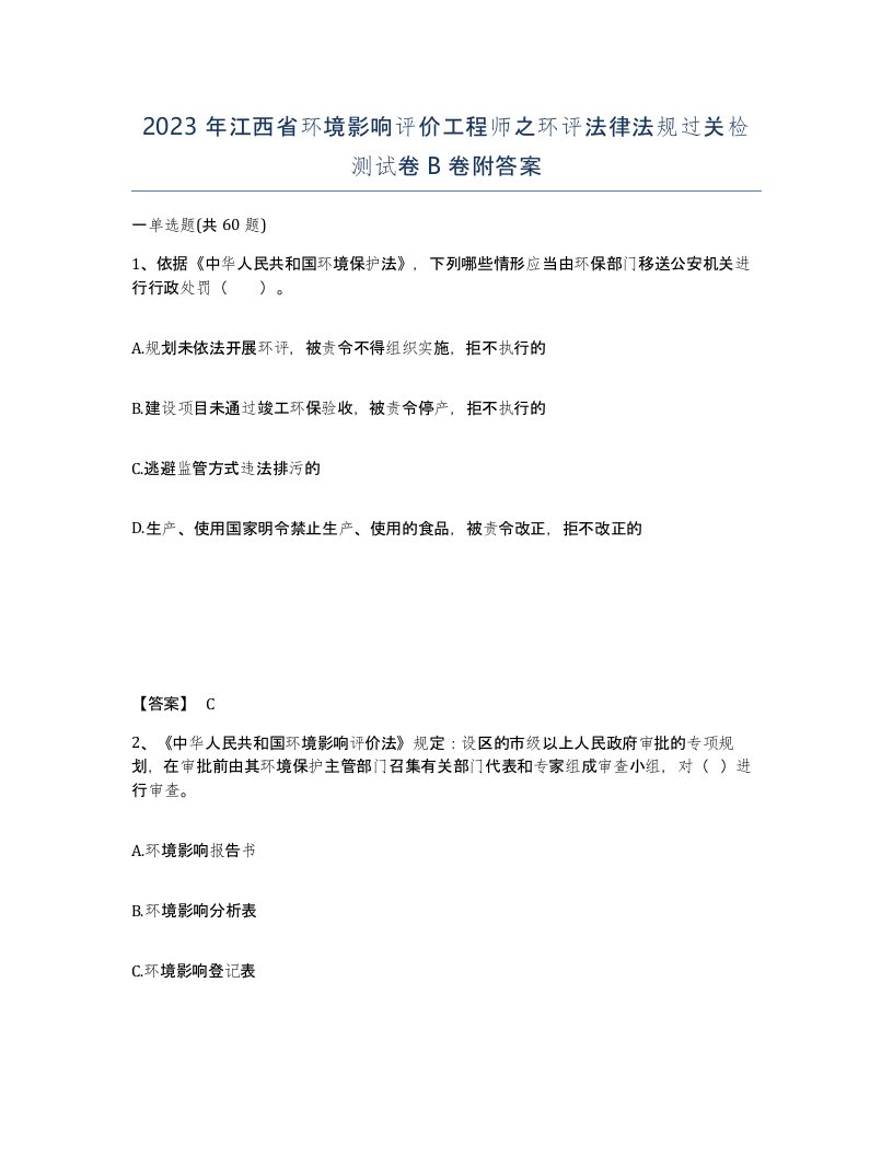 2023年江西省环境影响评价工程师之环评法律法规过关检测试卷B卷附答案