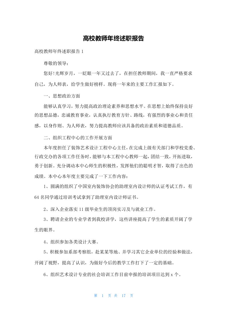 高校教师年终述职报告