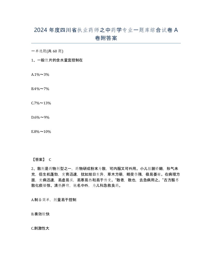 2024年度四川省执业药师之中药学专业一题库综合试卷A卷附答案