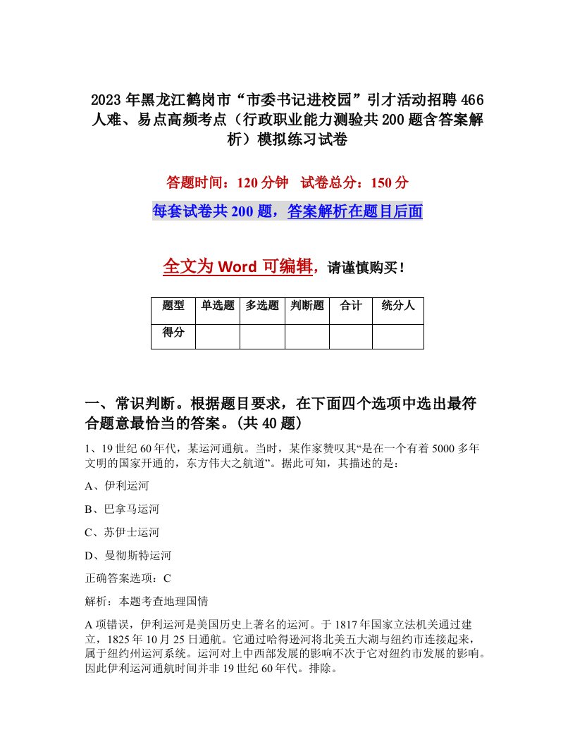 2023年黑龙江鹤岗市市委书记进校园引才活动招聘466人难易点高频考点行政职业能力测验共200题含答案解析模拟练习试卷