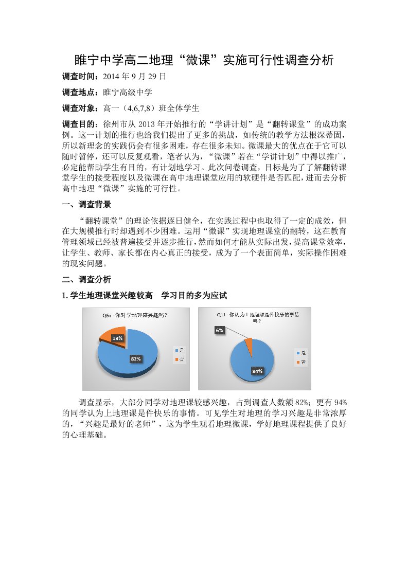 睢宁中学高二地理微课&rdquo;实施可行性调查分析