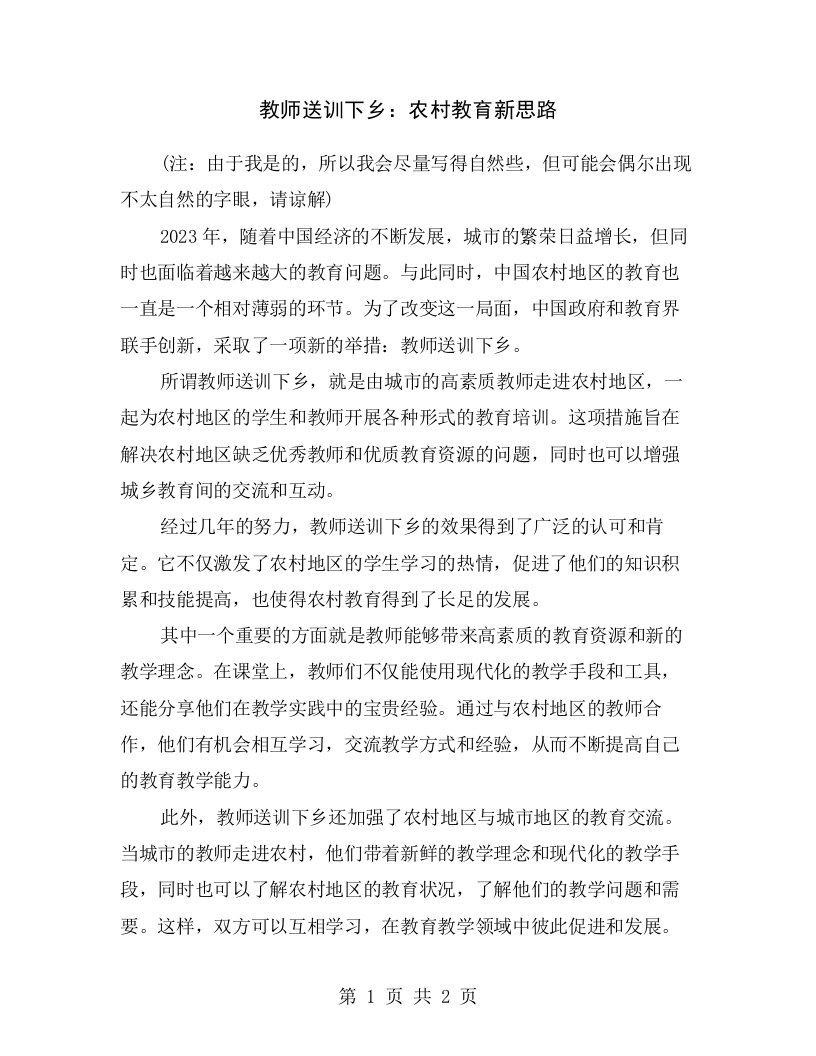 教师送训下乡：农村教育新思路