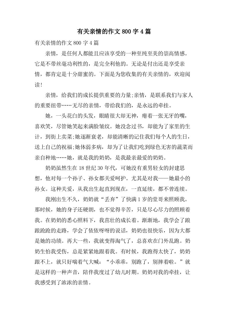 有关亲情的作文800字4篇