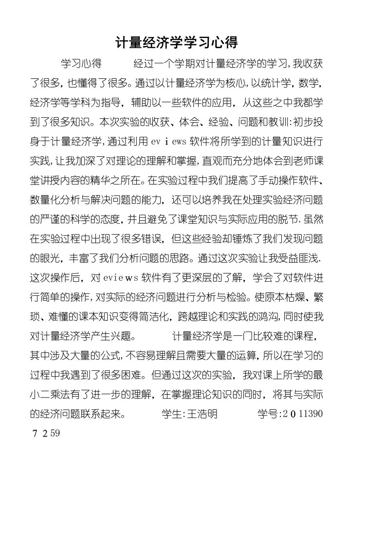 计量经济学学习心得