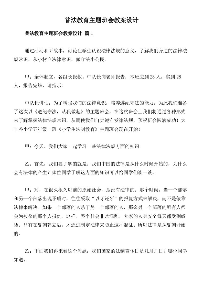 普法教育主题班会教案设计