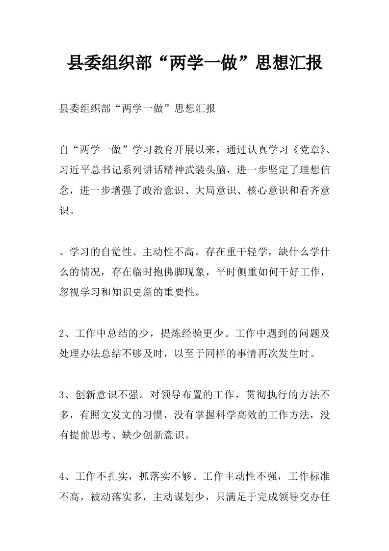 县委组织部“两学一做”思想汇报