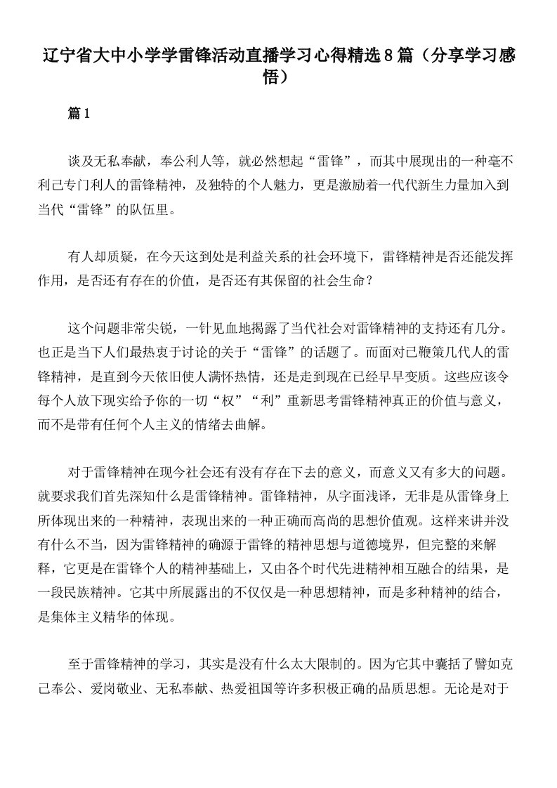 辽宁省大中小学学雷锋活动直播学习心得精选8篇（分享学习感悟）