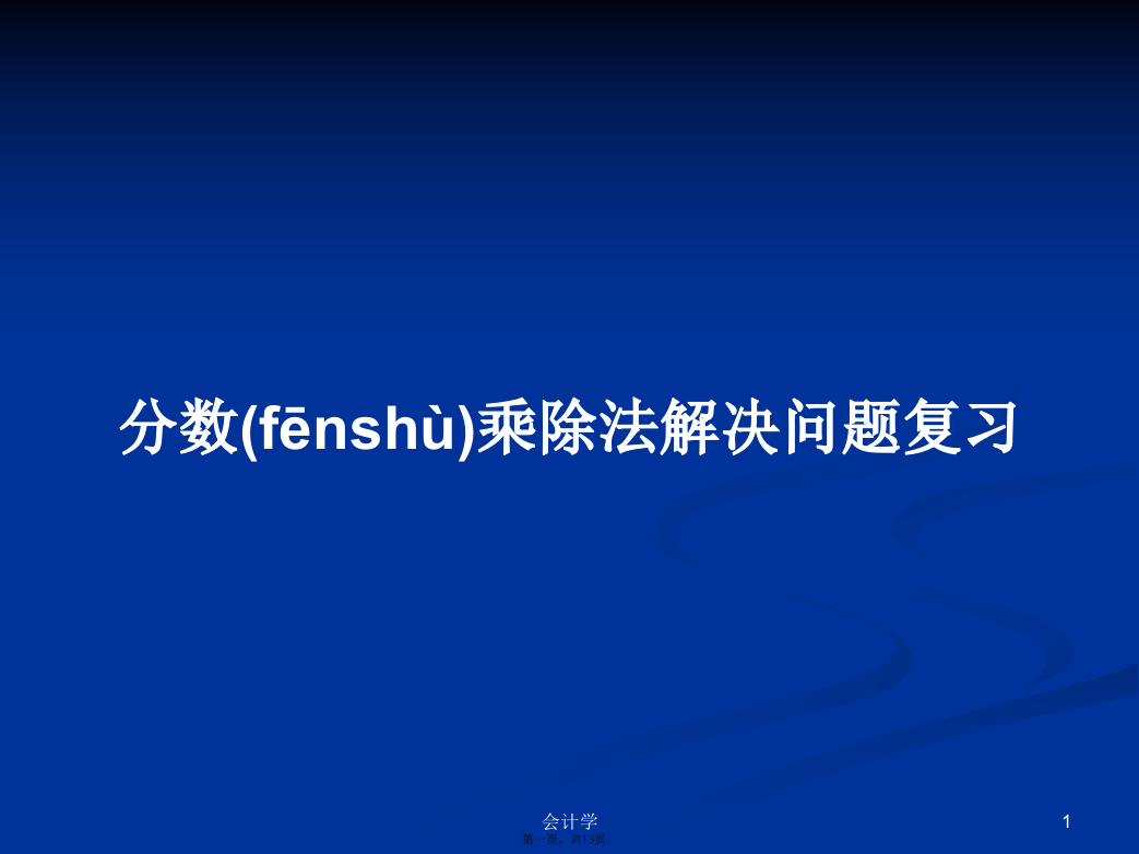 分数乘除法解决问题复习学习教案